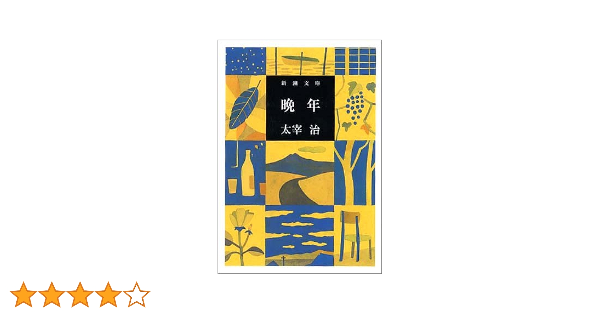 晩年 (新潮文庫) | 治, 太宰 |本 | 通販 | Amazon